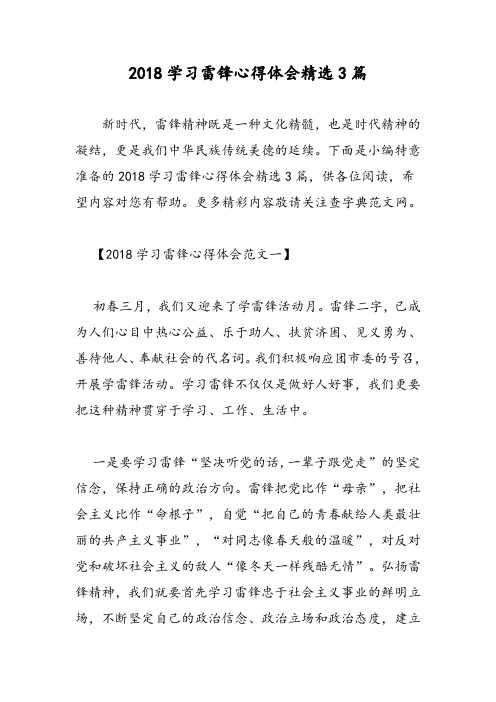 2018学习雷锋心得体会精选3篇-范文精选