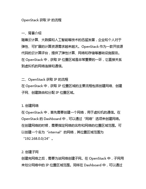 openstack 获取ip的流程