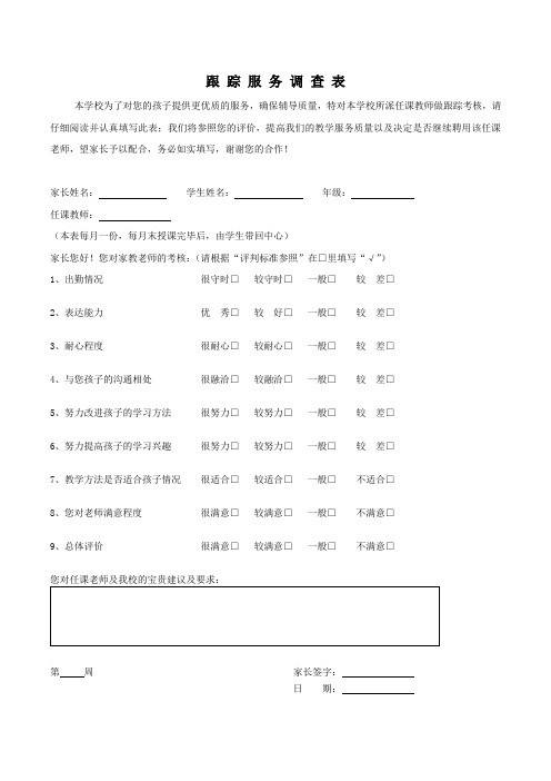 跟踪服务调查表(新)