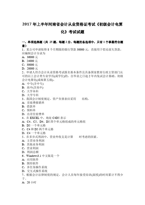 2017年上半年河南省会计从业资格证考试《初级会计电算化》考试试题