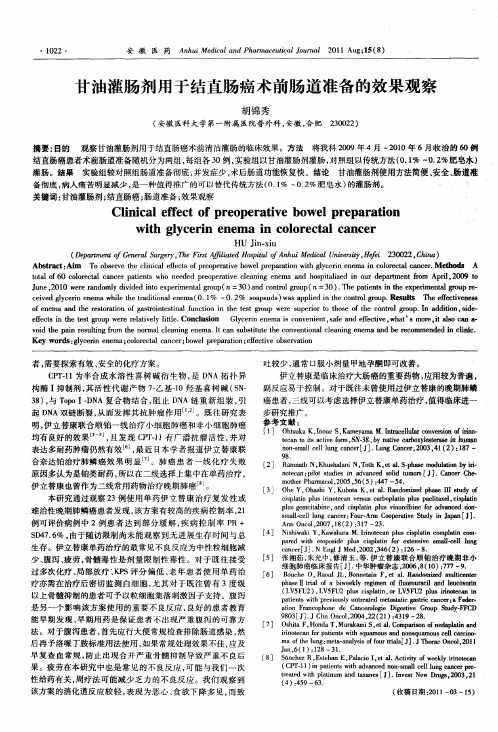甘油灌肠剂用于结直肠癌术前肠道准备的效果观察