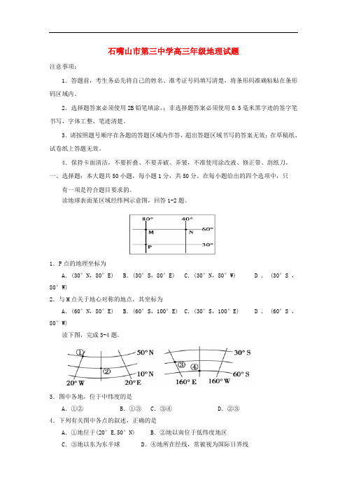 宁夏石嘴山市第三中学高三地理上学期第一次月考(开学)考试试题