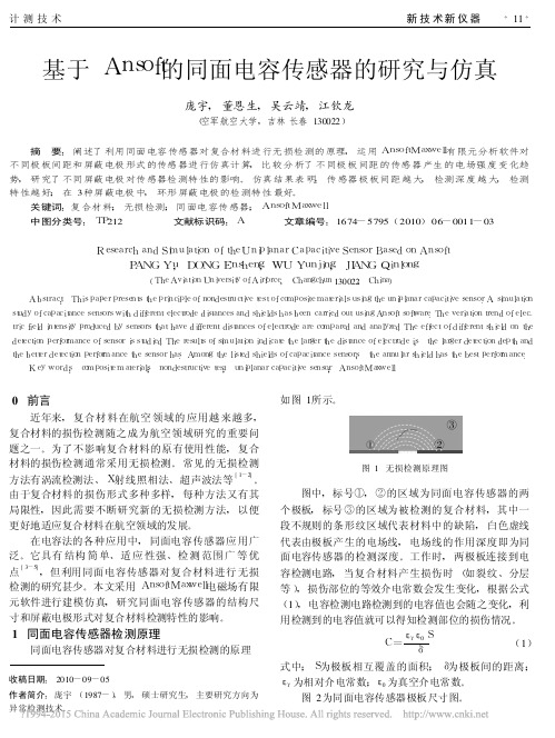 基于Ansoft的同面电容传感器的研究与仿真_庞宇