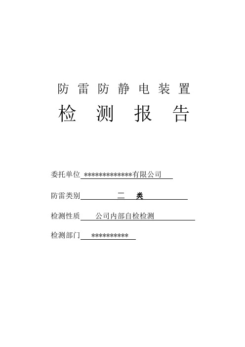 防雷防静电检测报告