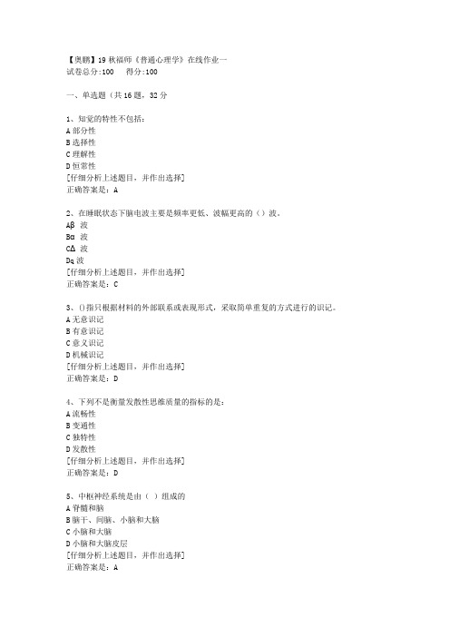 19秋福师《普通心理学》在线作业一[2]答案
