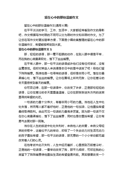 留在心中的那份温暖作文（通用6篇）