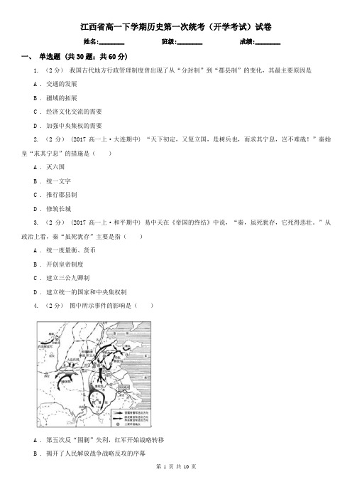 江西省高一下学期历史第一次统考(开学考试)试卷