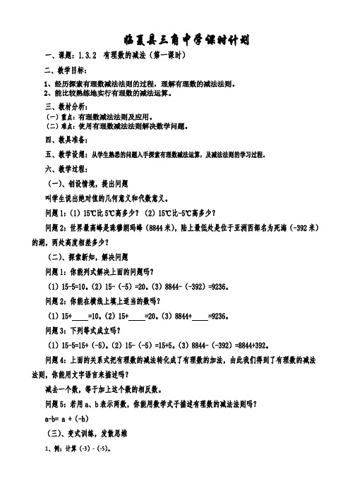 3. 有理数的减法(第一课时)