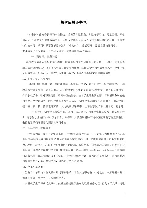 最新部编人教版语文小学一年级上册教学反思1小书包