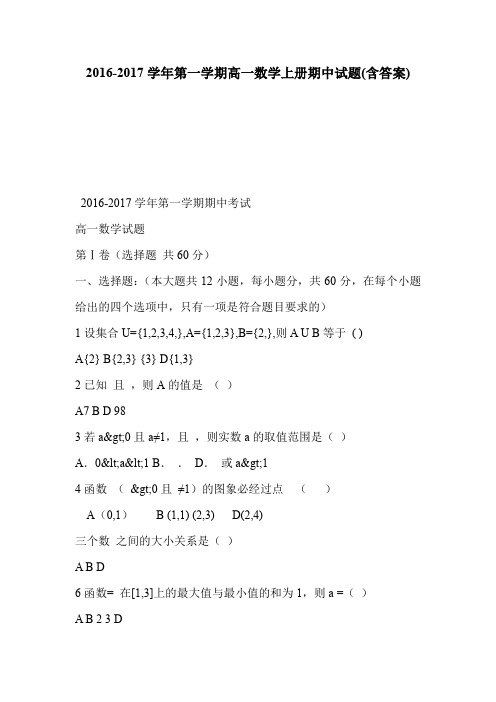 2016-2017学年第一学期高一数学上册期中试题(含答案)