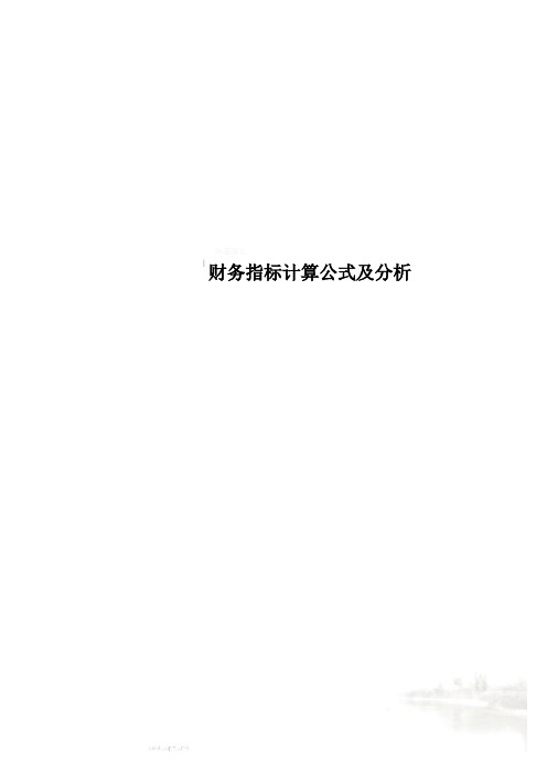 财务指标计算公式及分析