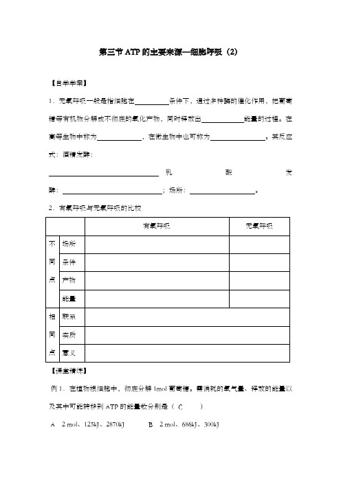 最新精编高中人教版必修一高中生物5.3ATP的主要来源—细胞呼吸(2)导学案