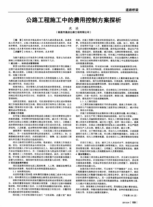 公路工程施工中的费用控制方案探析
