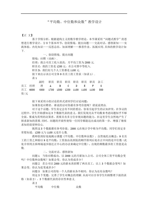 [初中数学]平均数、中位数和众数教学设计 湘教版