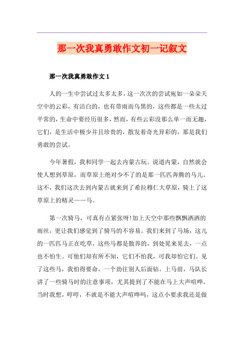那一次我真勇敢作文初一记叙文