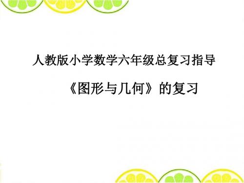 人教版六年级数学下册空间与图形总复习课件