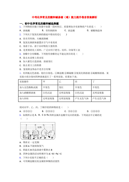 中考化学常见的酸和碱易错(难)能力提升卷含答案解析