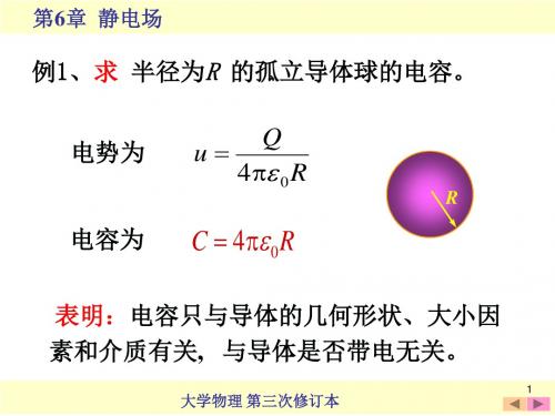 大学物理电容器与电场能量