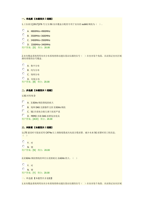 5G时期室内覆盖系统演进4套题-咨询工程师继续教育