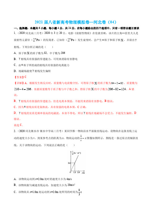 试卷04-2021届八省新高考物理模拟卷(河北专用)(解析版)