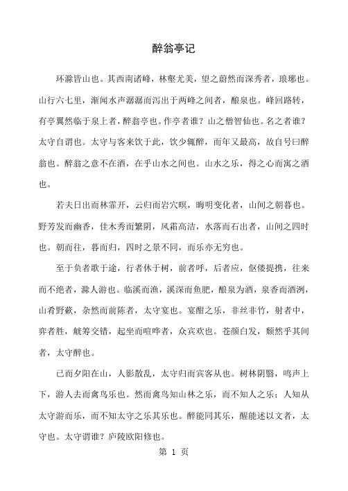 中考课内文言文知识点梳理《醉翁亭记》精品文档16页