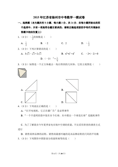 2015年江苏省徐州市中考一模数学试卷(解析版)