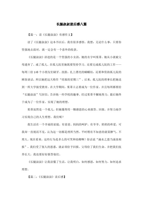 长腿叔叔读后感八篇