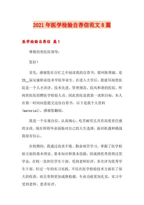 2021年医学检验自荐信范文8篇