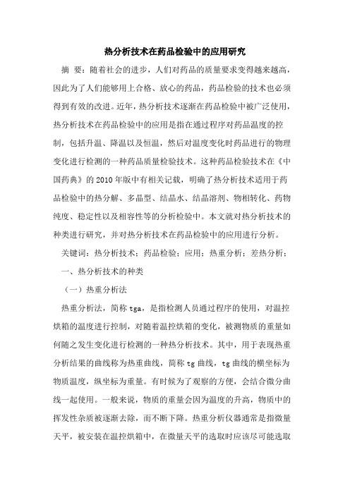 热分析技术在药品检验中应用研究