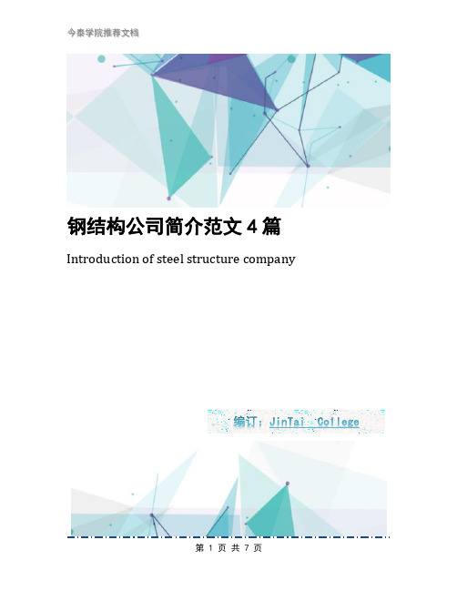 钢结构公司简介范文4篇