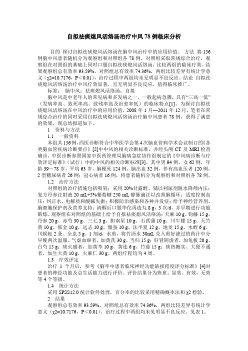 自拟祛痰熄风活络汤治疗中风78例临床分析