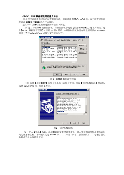 ODBC数据源的建立