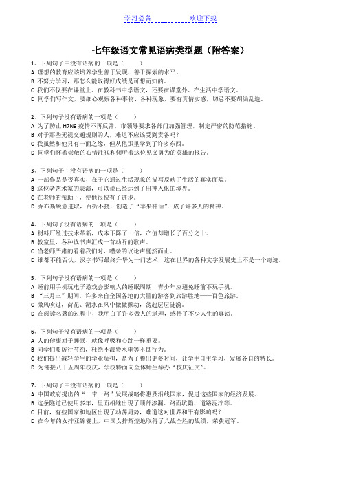 (七年级语文常见语病类型题)-语病题--选择题