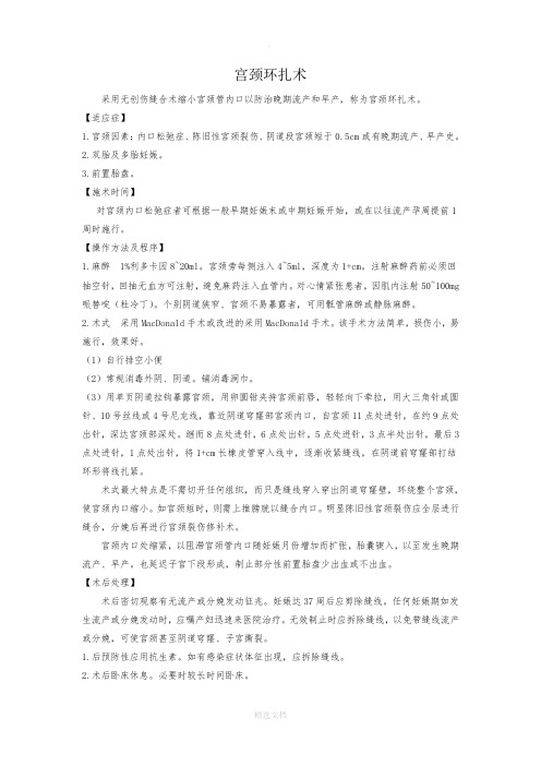 宫颈环扎术