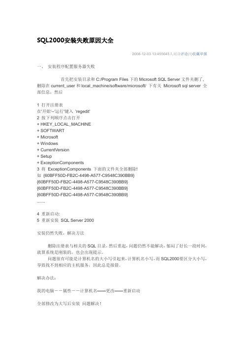 sql2000安装失败原因大全