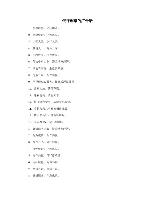 银行创意的广告语