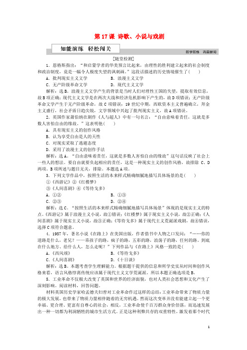 最新学年高中历史 第四单元 19世纪以来的世界文化 第17课 诗歌、小说与戏剧作业 岳麓版必修3(考试必备)