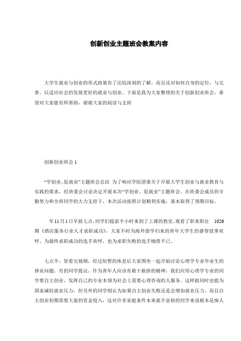 创新创业主题班会教案内容