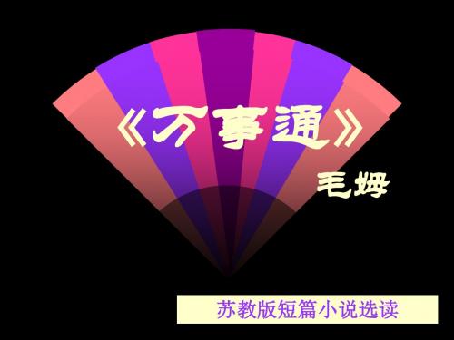 【高中语文】万事通ppt精品课件