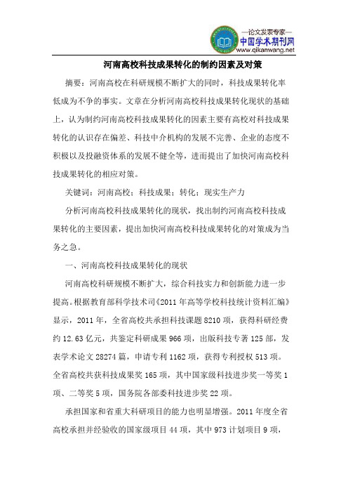 河南高校科技成果转化的制约因素及对策
