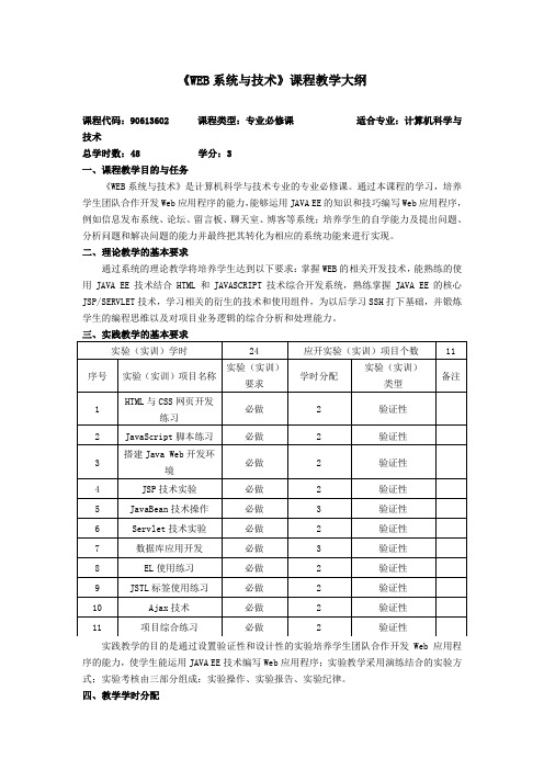 张建伟-《WEB系统与技术》课程教学大纲