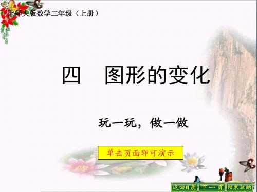 二年级数学上册4.2玩一玩、做一做ppt课件3北师大版
