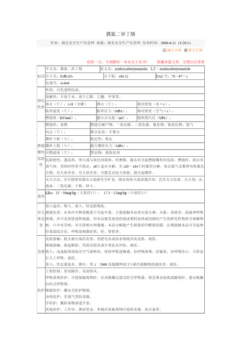偶氮二异丁腈