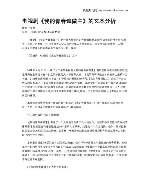 电视剧《我的青春谁做主》的文本分析