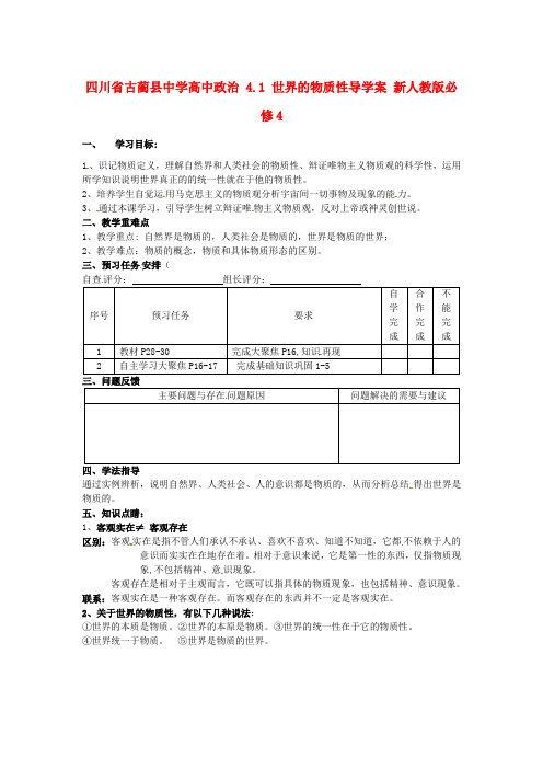 高中政治 4.1 世界的物质性导学案 新人教版必修4 (2)