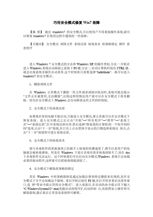 巧用安全模式修复Win7故障