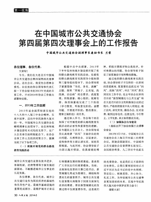在中国城市公共交通协会第四届第四次理事会上的工作报告