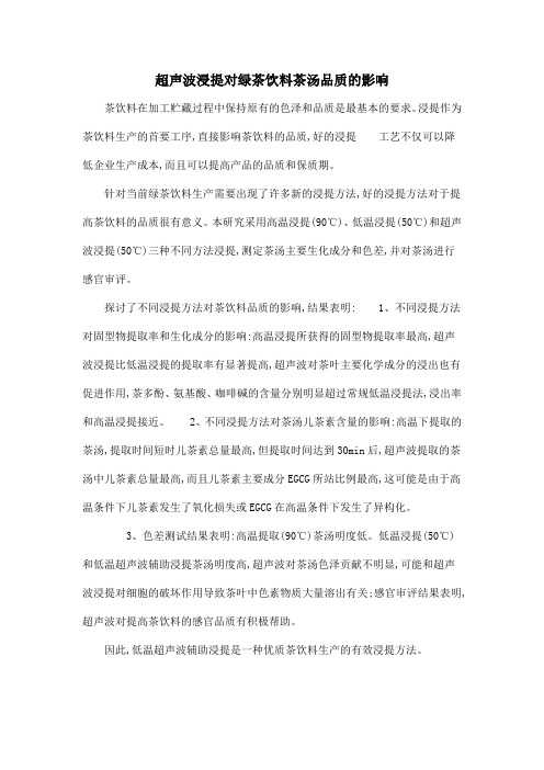 超声波浸提对绿茶饮料茶汤品质的影响
