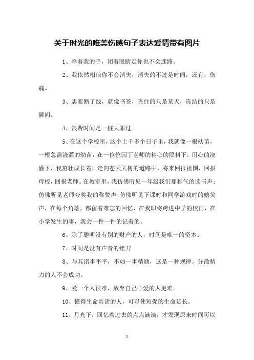 关于时光的唯美伤感句子表达爱情带有图片