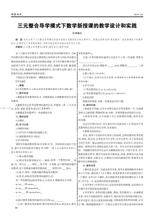 三元整合导学模式下数学新授课的教学设计和实践